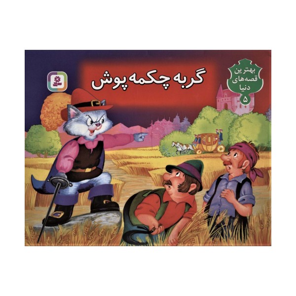 گربه چکمه پوش (کتاب برجسته بهترین قصه های دنیا 5)،(گلاسه)