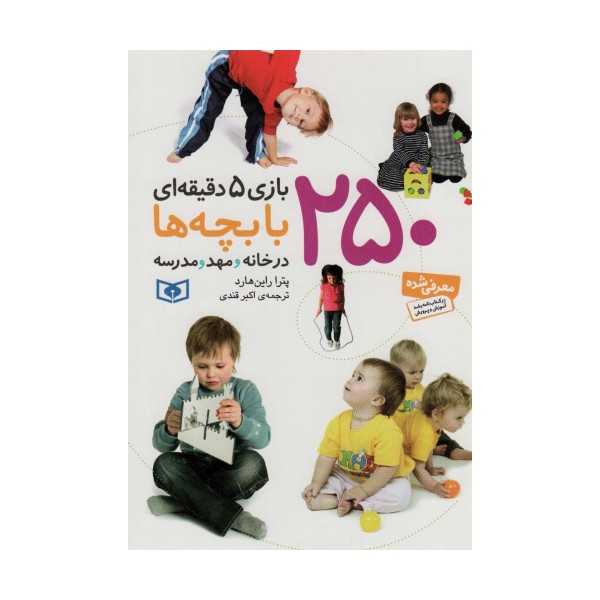 250 بازی 5 دقیقه ای با بچه ها (درخانه و مهد و مدرسه)