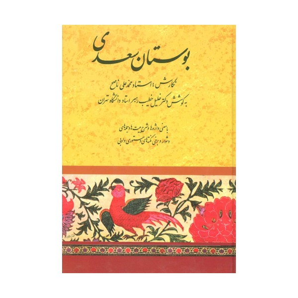 بوستان سعدی (خطیب رهبر)