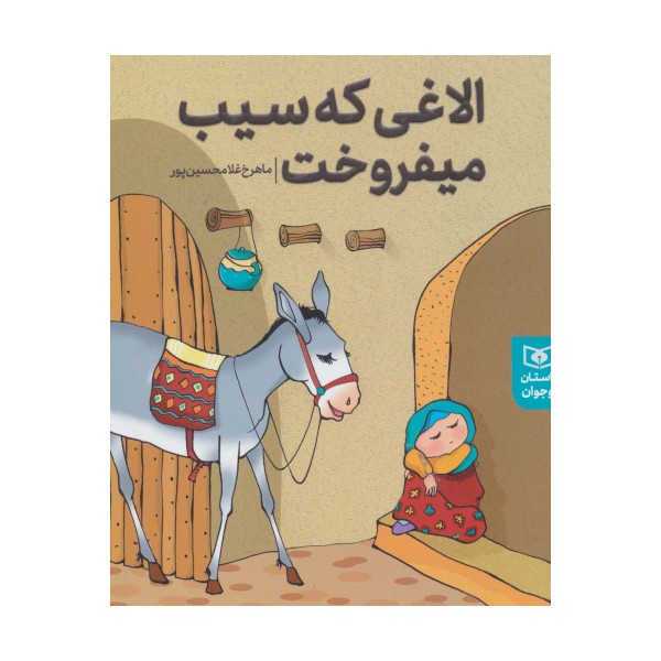داستان های پیوسته (الاغی که سیب می فروخت)