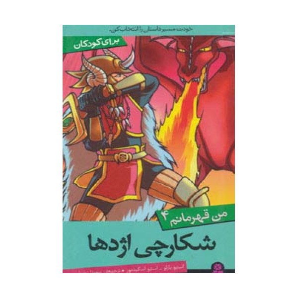 من قهرمانم 4 (شکارچی اژدها)