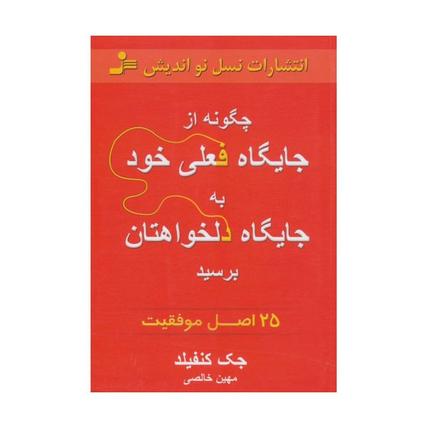 چگونه از جایگاه فعلی خود به جایگاه دلخواهتان برسید (25 اصل موفقیت)