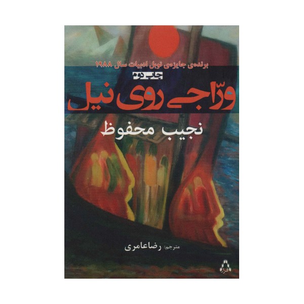 وراجی روی نیل