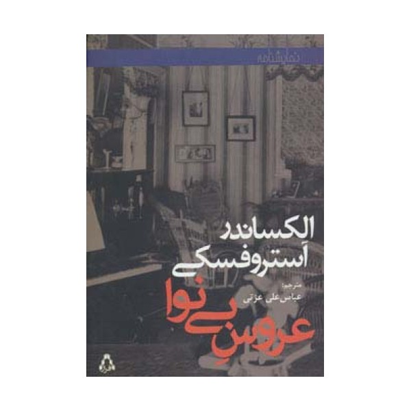 عروس بی نوا (نمایشنامه)