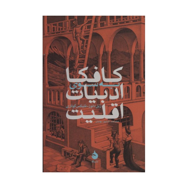 کافکا:به سوی ادبیات اقلیت