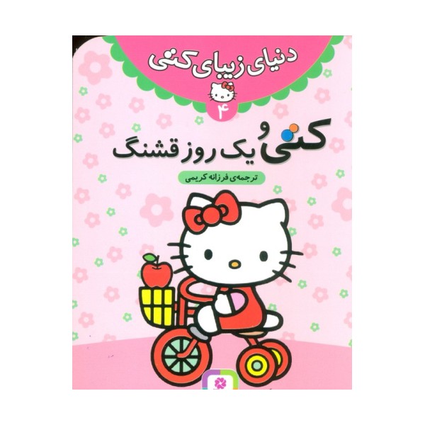 دنیای زیبای کتی 4 (کتی و یک روز قشنگ)