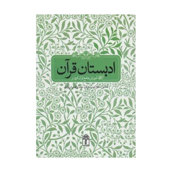 ادبستان قرآن (آموزش جامع قرآن کریم شامل:خواندن،درک معنا و تدبر در آیات)