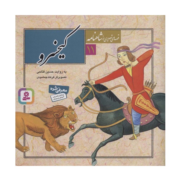 قصه های تصویری از شاهنامه11 (کیخسرو)،(گلاسه)