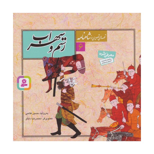 قصه های تصویری از شاهنامه 6 (رستم و سهراب)