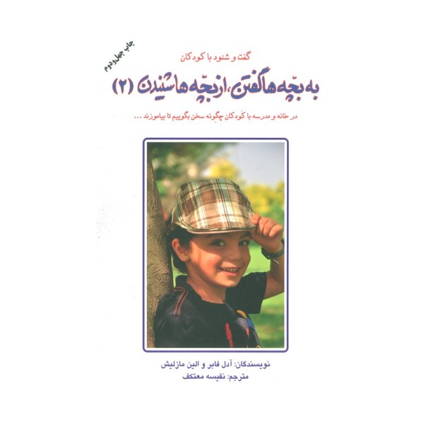 به بچه ها گفتن،از بچه ها شنیدن 2 (گفت و شنود با کودکان)