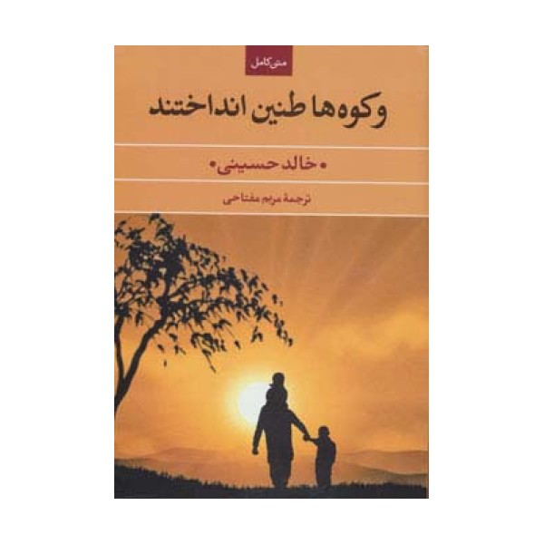 و کوه ها طنین انداختند