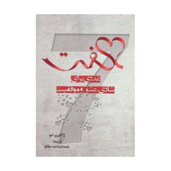 هفت (عددی برای شادی،عشق و موفقیت)