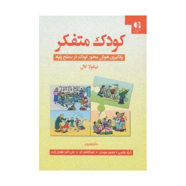 کودک متفکر (یادگیری هوش محور کودک در سطح پایه)