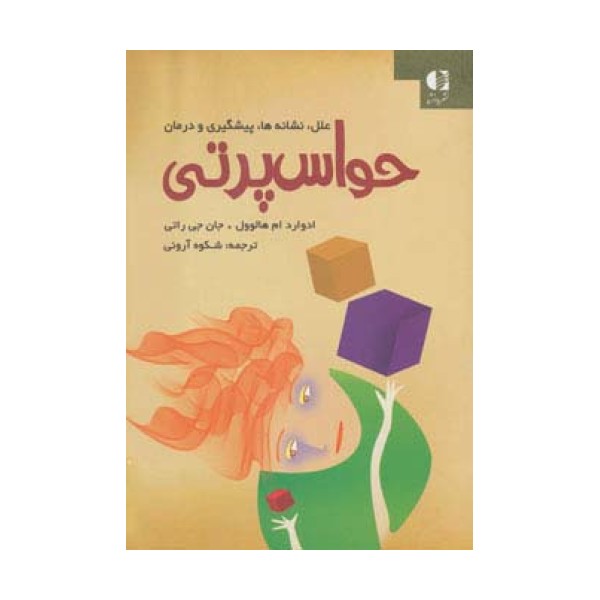 حواس پرتی (علل،نشانه ها،پیشگیری و درمان)