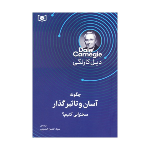 چگونه آسان و تاثیرگذار سخنرانی کنیم؟