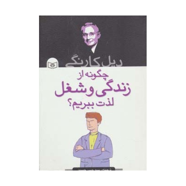 چگونه از زندگی و شغل لذت ببریم؟