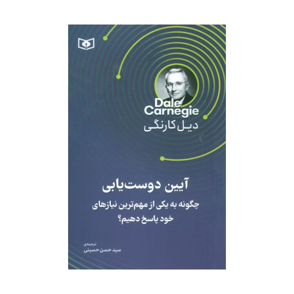 آیین دوست یابی (چگونه به یکی از مهم ترین نیاز های خود پاسخ دهیم)