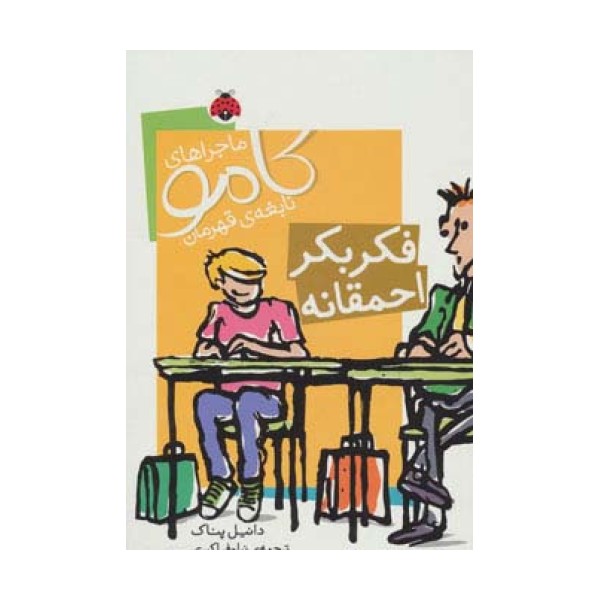 ماجراهای کامو نابغه ی قهرمان (فکر بکر احمقانه)