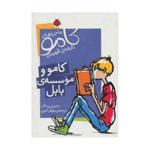ماجراهای کامو نابغه ی قهرمان (کامو و موسسه ی بابل)