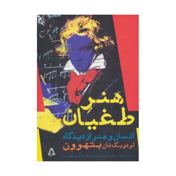 هنر طغیان (انسان و هنر از دیدگاه لودویگ فان بتهوون)