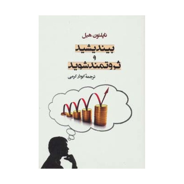 بیندیشید و ثروتمند شوید
