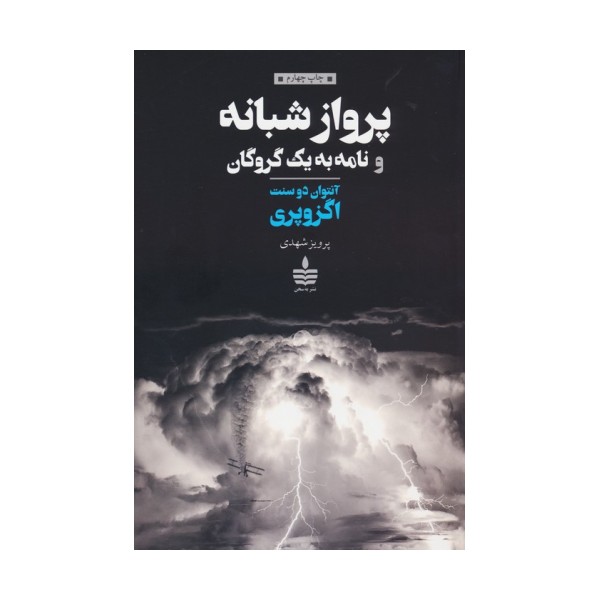 پرواز شبانه و نامه به یک گروگان