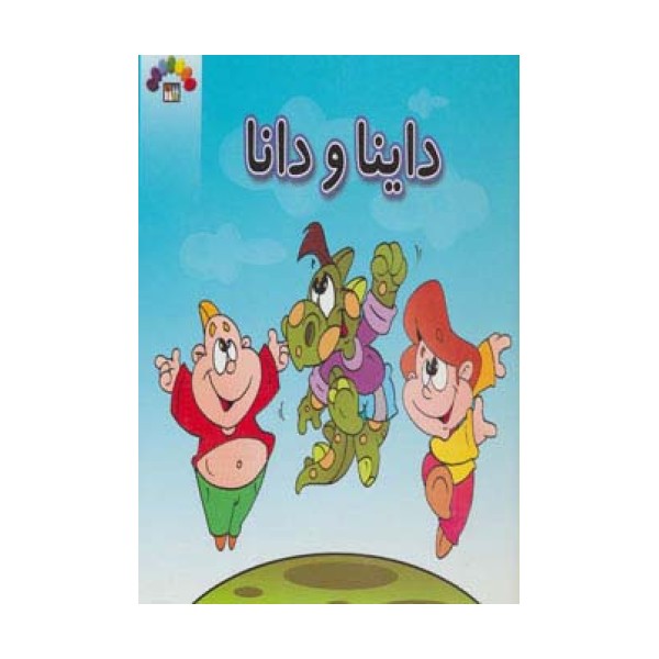 داینا و دانا