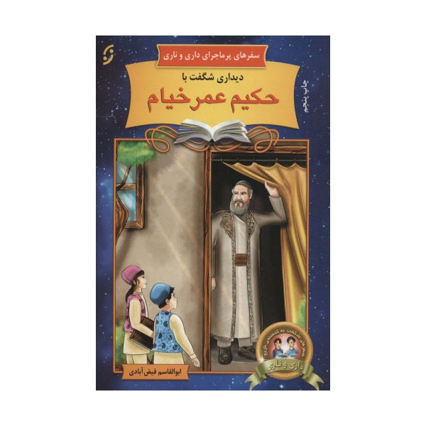 دیداری شگفت با حکیم عمر خیام (سفرهای پرماجرای داری و ناری 3)