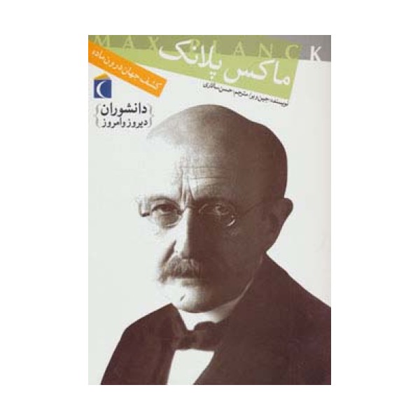 دانشوران دیروز و امروز (ماکس پلانک،کشف جهان درون ماده)