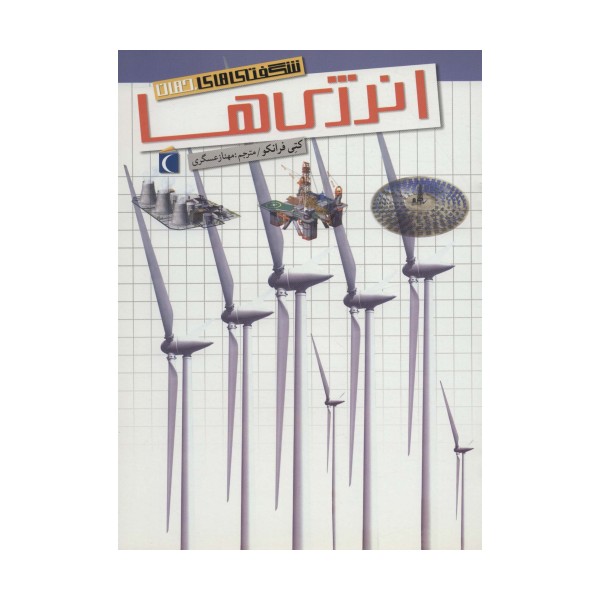 شگفتی های جهان (انرژی ها)