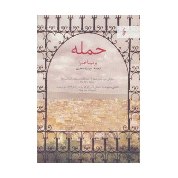 حمله (نگاهی تیره و قدرتمند از اختلافات عرب ها و اسرائیلی ها)
