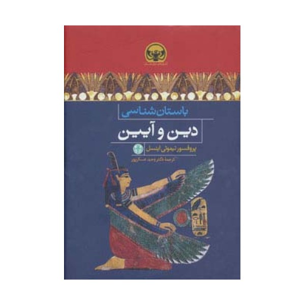 باستان شناسی دین و آیین (هزاره های دنیای باستان)