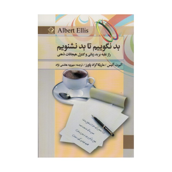 بد نگوییم تا بد نشنویم (راز غلبه بر بدزبانی و کنترل هیجانات ذهنی)