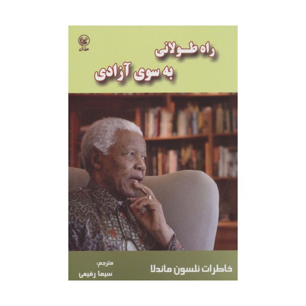 راه طولانی به سوی آزادی (خاطرات نلسون ماندلا)