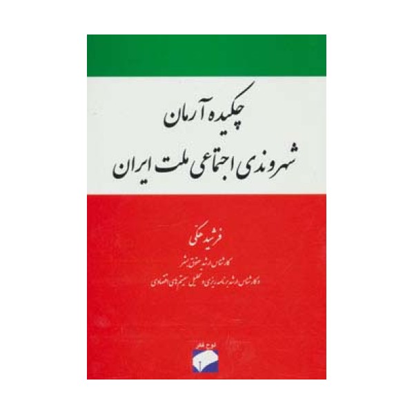 چکیده آرمان شهروندی اجتماعی ملت ایران