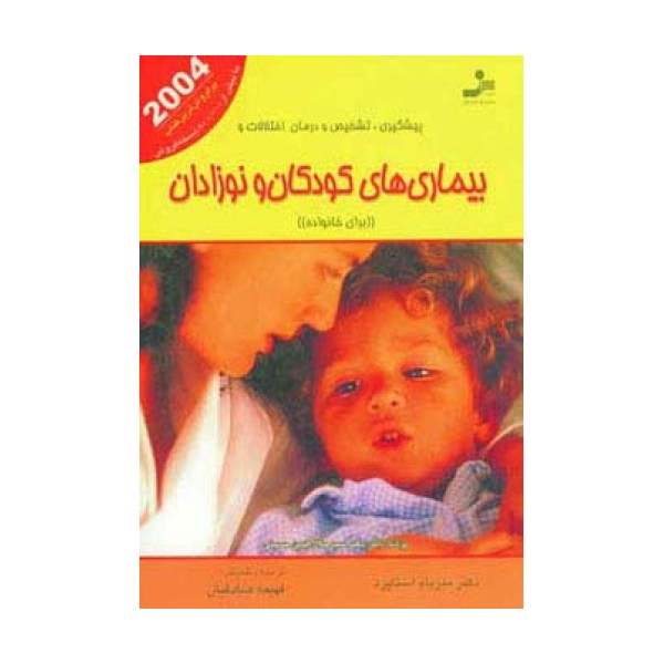 پیشگیری،تشخیص و درمان اختلالات و بیماری های کودکان و نوزادان (برای خانواده)