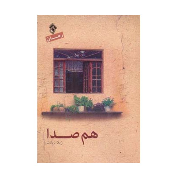 هم صدا
