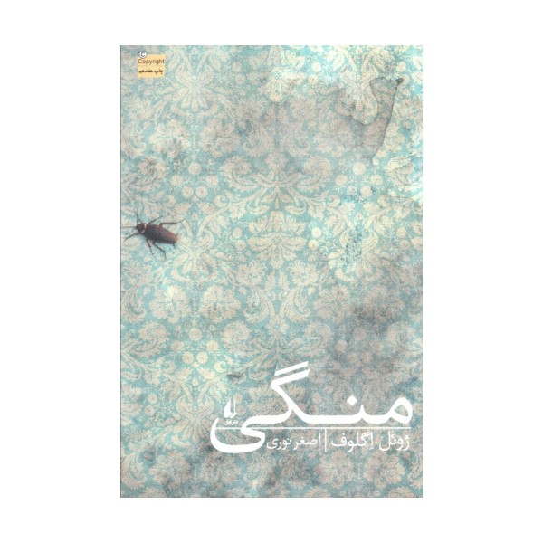 منگی (ادبیات امروز،رمان98)