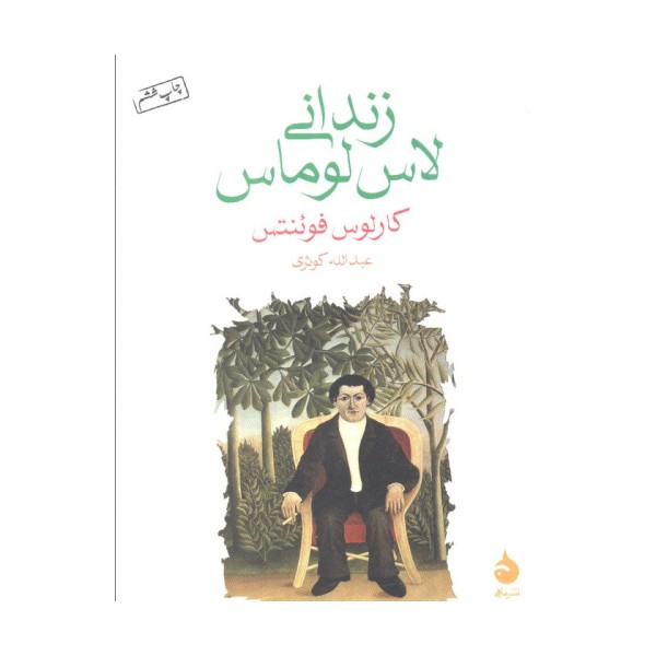 زندانی لاس لوماس