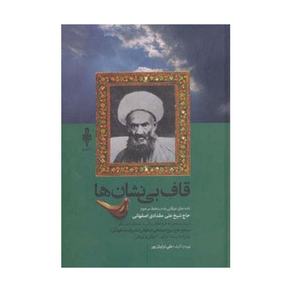 قاف بی نشان ها (نامه های عرفانی به دستخط مرحوم حاج شیخ علی مقدادی اصفهانی)