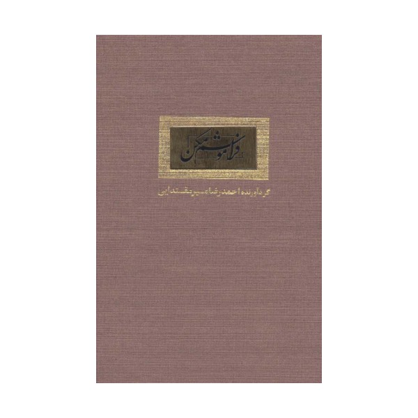 فراموشم مکن (گلاسه)