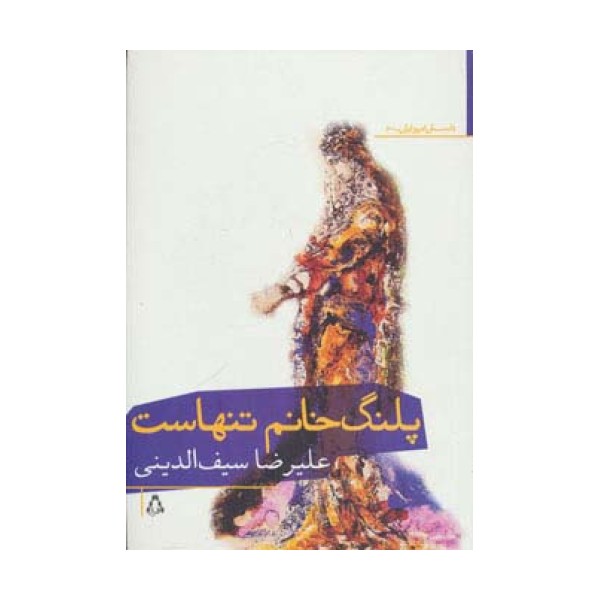 پلنگ خانم تنهاست
