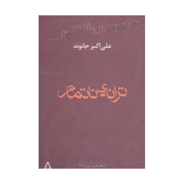 ترانه ی ناتمام
