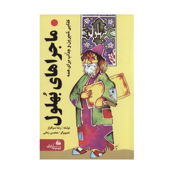 ماجراهای بهلول (کتابی شیرین و جذاب برای همه)