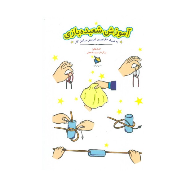 آموزش شعبده بازی (به همراه 63 تصویر آموزش مراحل کار)