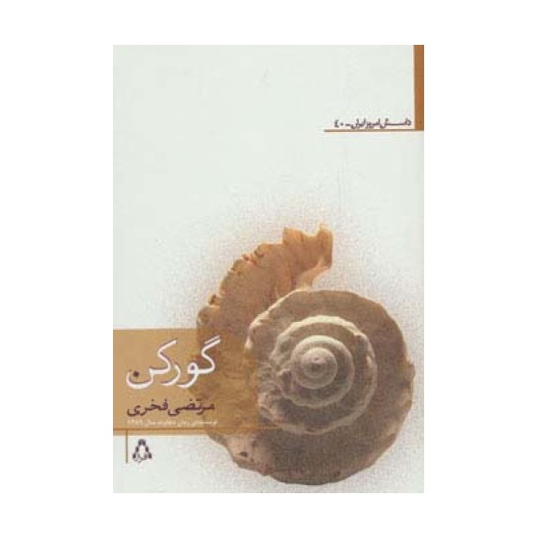 گورکن