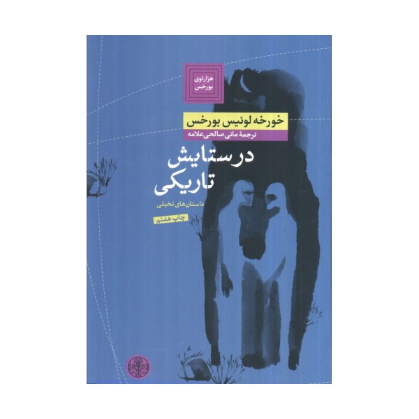 هزارتوی بورخس 2 (در ستایش تاریکی)
