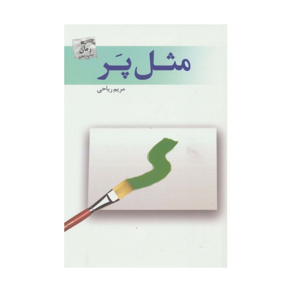مثل پر