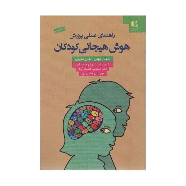 راهنمای عملی پرورش هوش هیجانی کودکان