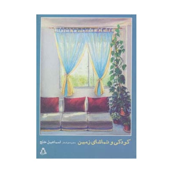 کودکی و تماشای زمین